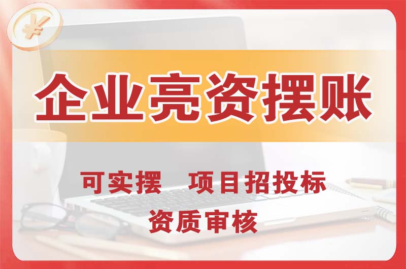 荆门企业亮资摆账