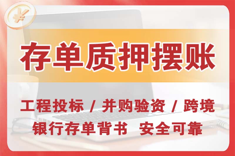 荆门大额存单质押摆账
