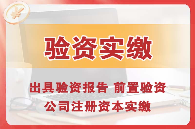 荆门企业增资验资